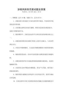 涉稅風(fēng)險(xiǎn)防范面試題及答案