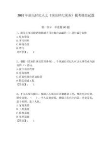 2026年演出經(jīng)紀(jì)人之《演出經(jīng)紀(jì)實(shí)務(wù)》?？寄M試題附答案詳解（預(yù)熱題）