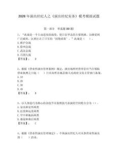 2026年演出經(jīng)紀(jì)人之《演出經(jīng)紀(jì)實(shí)務(wù)》?？寄M試題附答案詳解（黃金題型）