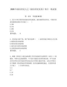 2026年演出經(jīng)紀(jì)人之《演出經(jīng)紀(jì)實(shí)務(wù)》每日一練試卷及1套參考答案詳解