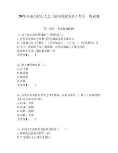 2026年演出經紀人之《演出經紀實務》每日一練試卷及一套參考答案詳解