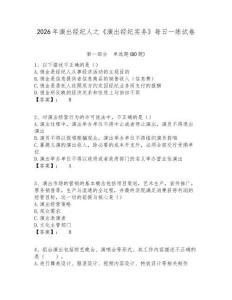 2026年演出經紀人之《演出經紀實務》每日一練試卷及完整答案詳解1套