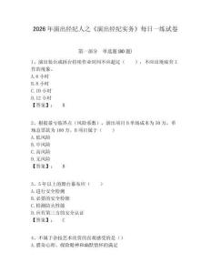 2026年演出經紀人之《演出經紀實務》每日一練試卷及答案詳解一套