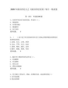 2026年演出經紀人之《演出經紀實務》每日一練試卷及答案詳解（各地真題）