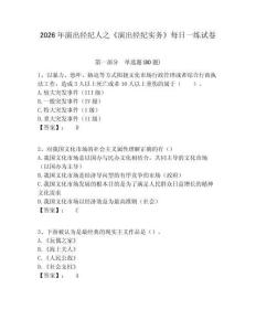 2026年演出經紀人之《演出經紀實務》每日一練試卷及答案詳解（基礎+提升）