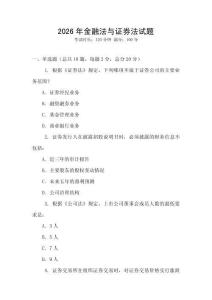 2026年金融法與證券法試題