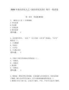 2026年演出經(jīng)紀人之《演出經(jīng)紀實務》每日一練試卷及答案詳解（真題匯編）