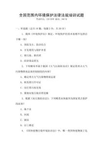 全國范圍內(nèi)環(huán)境保護(hù)法律法規(guī)培訓(xùn)試題