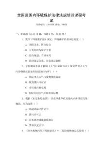 全國范圍內(nèi)環(huán)境保護(hù)法律法規(guī)培訓(xùn)課程考試
