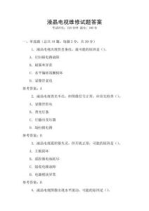 液晶電視維修試題答案