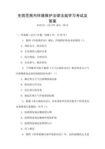 全國范圍內(nèi)環(huán)境保護(hù)法律法規(guī)學(xué)習(xí)考試及答案
