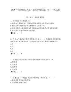 2026年演出經(jīng)紀人之《演出經(jīng)紀實務》每日一練試卷含答案詳解（培優(yōu)a卷）