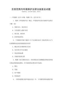 全國范圍內(nèi)環(huán)境保護(hù)法律法規(guī)普及試題