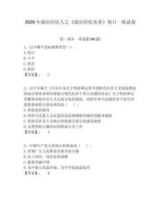 2026年演出經(jīng)紀人之《演出經(jīng)紀實務》每日一練試卷含答案詳解（培優(yōu)）