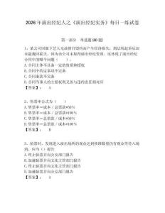 2026年演出經(jīng)紀人之《演出經(jīng)紀實務》每日一練試卷含答案詳解（基礎題）