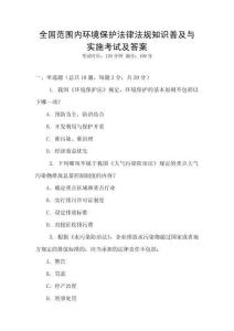 全國范圍內(nèi)環(huán)境保護(hù)法律法規(guī)知識普及與實(shí)施考試及答案