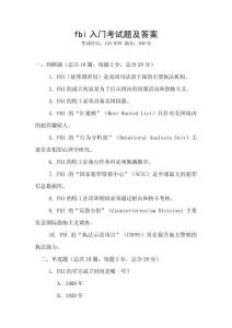 fbi入门考试题及答案