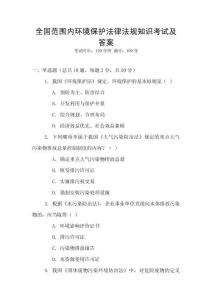 全國范圍內(nèi)環(huán)境保護(hù)法律法規(guī)知識考試及答案