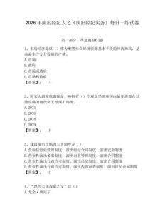 2026年演出經(jīng)紀人之《演出經(jīng)紀實務》每日一練試卷含答案詳解（新）