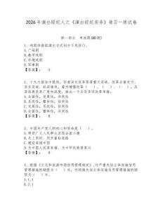 2026年演出經(jīng)紀人之《演出經(jīng)紀實務》每日一練試卷含答案詳解（最新）