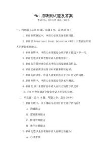 fbi招聘测试题及答案