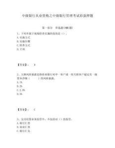 中級銀行從業資格之中級銀行管理考試彩蛋押題附答案詳解（奪分金卷）