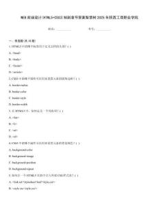 WEB前端设计(HTML5+CSS3)知到章节答案智慧树2025年陕西工商职业学院