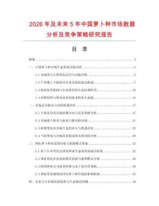 2026年及未來(lái)5年中國(guó)蘿卜種市場(chǎng)數(shù)據(jù)分析及競(jìng)爭(zhēng)策略研究報(bào)告