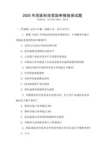 2025年國(guó)家科技獎(jiǎng)勵(lì)申報(bào)指南試題