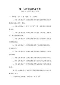 fbi心理測試題及答案