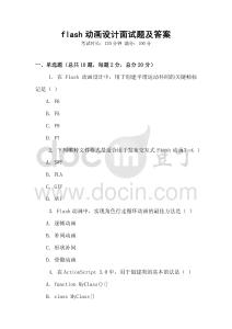 flash動畫設計面試題及答案