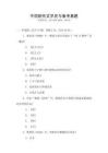 中國(guó)現(xiàn)代文學(xué)史與備考真題