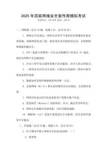 2025年國(guó)家網(wǎng)絡(luò)安全宣傳周模擬考試