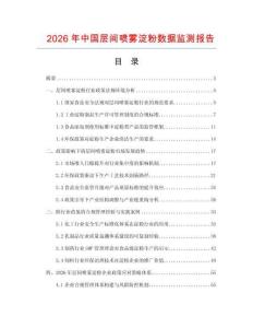 2026年中國層間噴霧淀粉數據監測報告