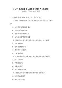 2025年國(guó)家重點(diǎn)研發(fā)項(xiàng)目介紹試題