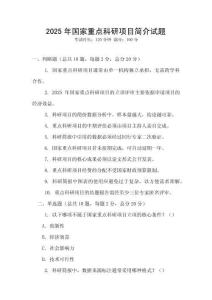2025年國(guó)家重點(diǎn)科研項(xiàng)目簡(jiǎn)介試題