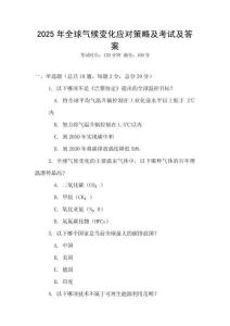 2025年全球氣候變化應對策略及考試及答案