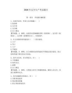2026年安全生產考試題目【奪分金卷】