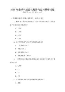 2025年全球氣候變化趨勢與應對策略試題