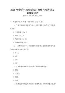 2025年全球氣候變暖應對策略與可持續發展模擬考試