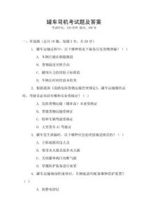 罐車(chē)司機(jī)考試題及答案