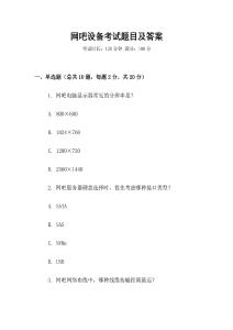 网吧设备考试题目及答案
