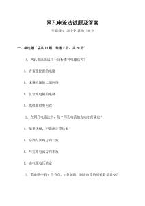 網(wǎng)孔電流法試題及答案
