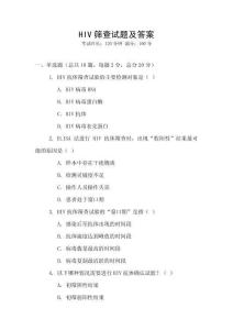 HIV篩查試題及答案