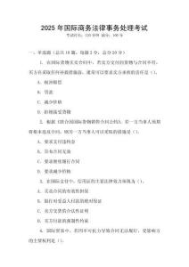 2025年國(guó)際商務(wù)法律事務(wù)處理考試