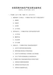 全國范圍內(nèi)知識產(chǎn)權(quán)法律法規(guī)考試