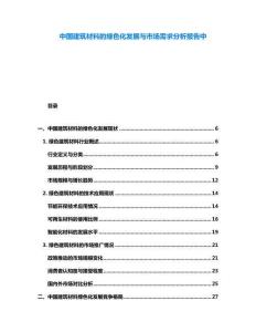 中國建筑材料的綠色化發(fā)展與市場(chǎng)需求分析報(bào)告中