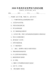 2026年高考历史世界史与国史试题