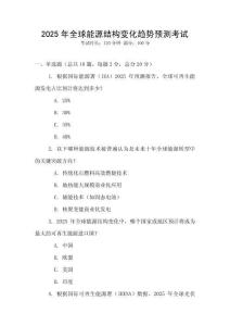 2025年全球能源結(jié)構(gòu)變化趨勢預(yù)測考試