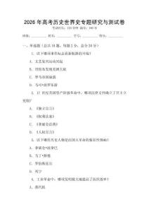 2026年高考历史世界史专题研究与测试卷